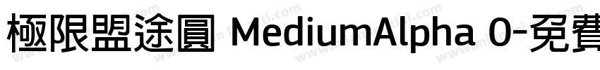 極限盟途圓 MediumAlpha 0字体转换